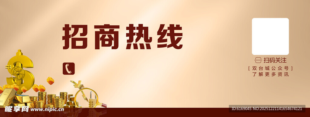 招商热线宣传图