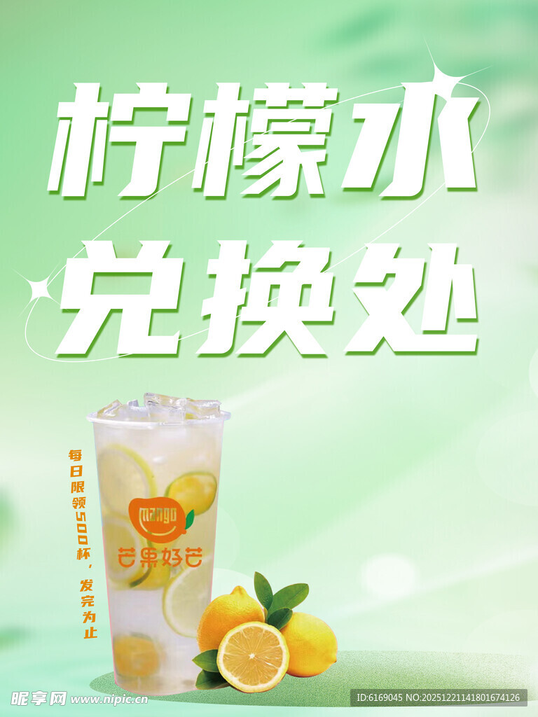 柠檬水海报