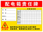 配电箱责任牌