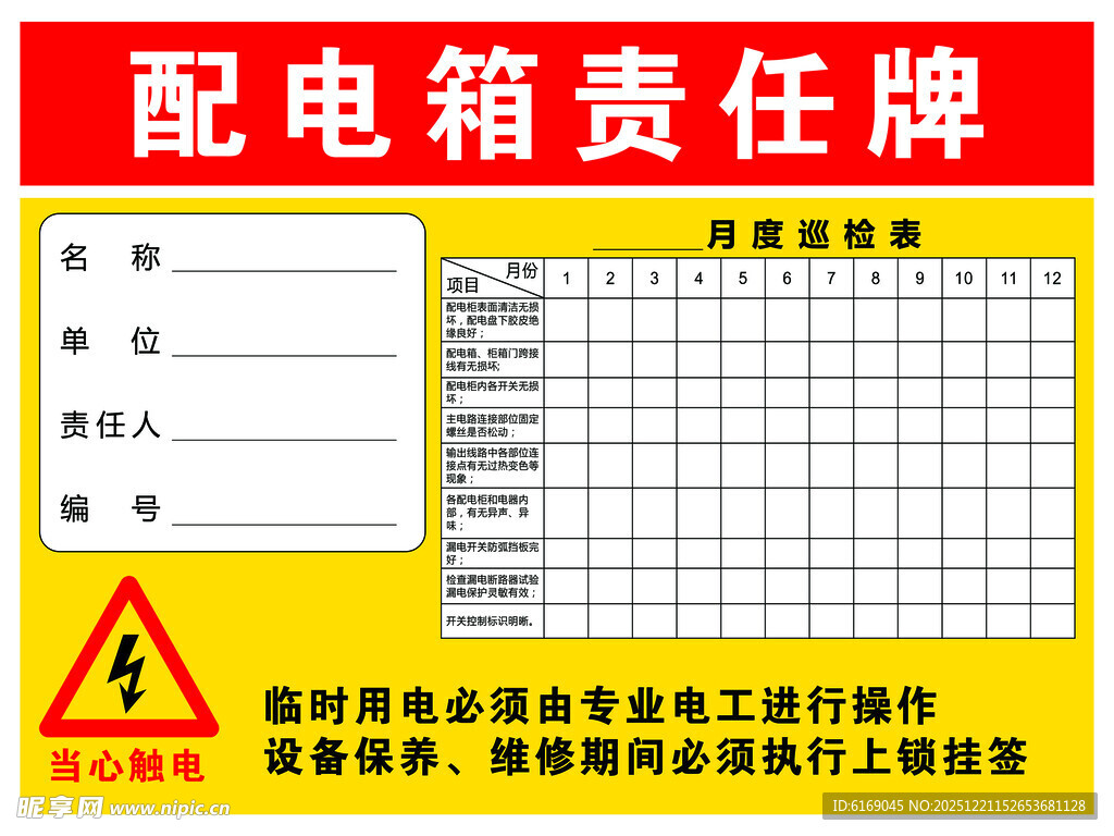 配电箱责任牌