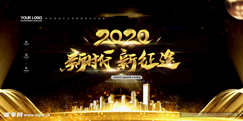 2020新时代新征途