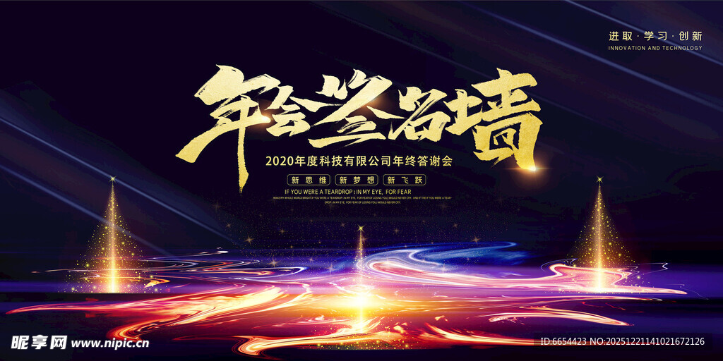 华彩绽放年溢之境年会签名墙背景