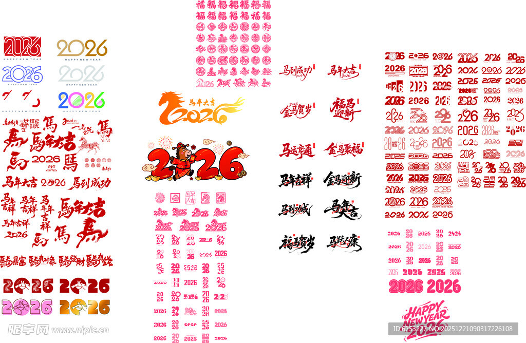 2026年马年标题艺术字
