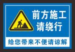 前方施工请绕行