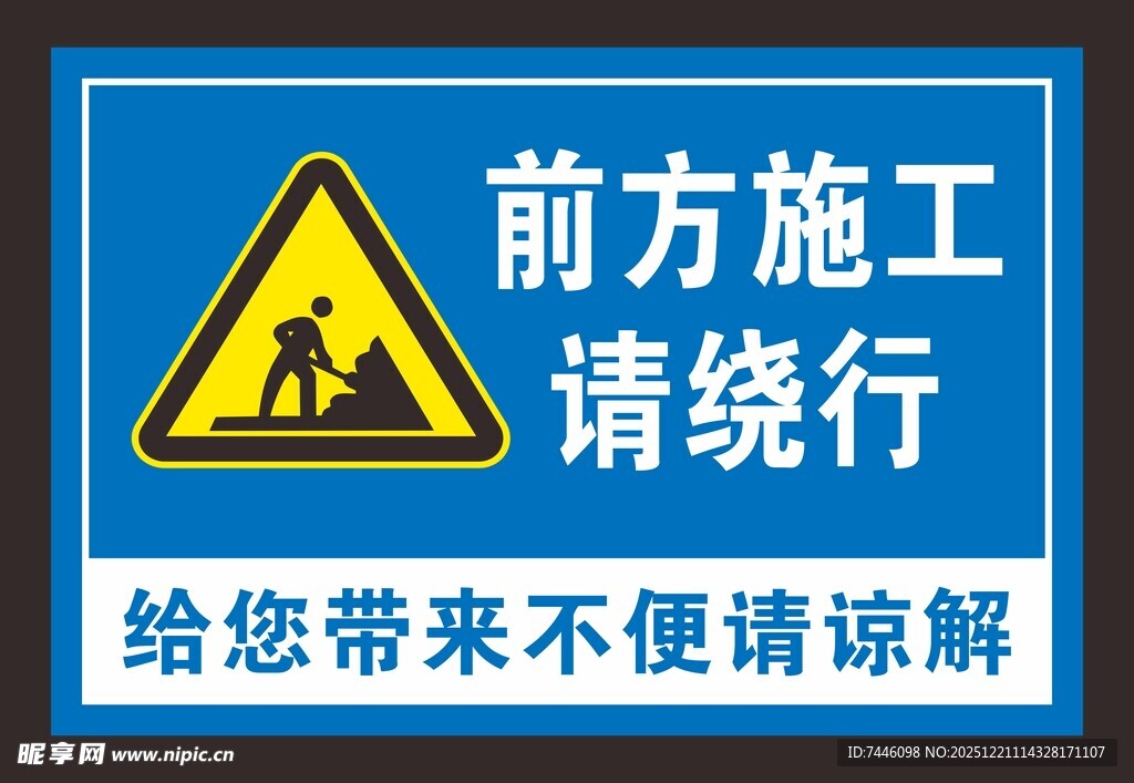 前方施工请绕行