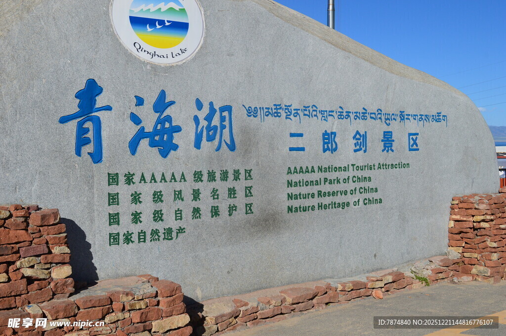 青海湖二郎剑景区标识牌