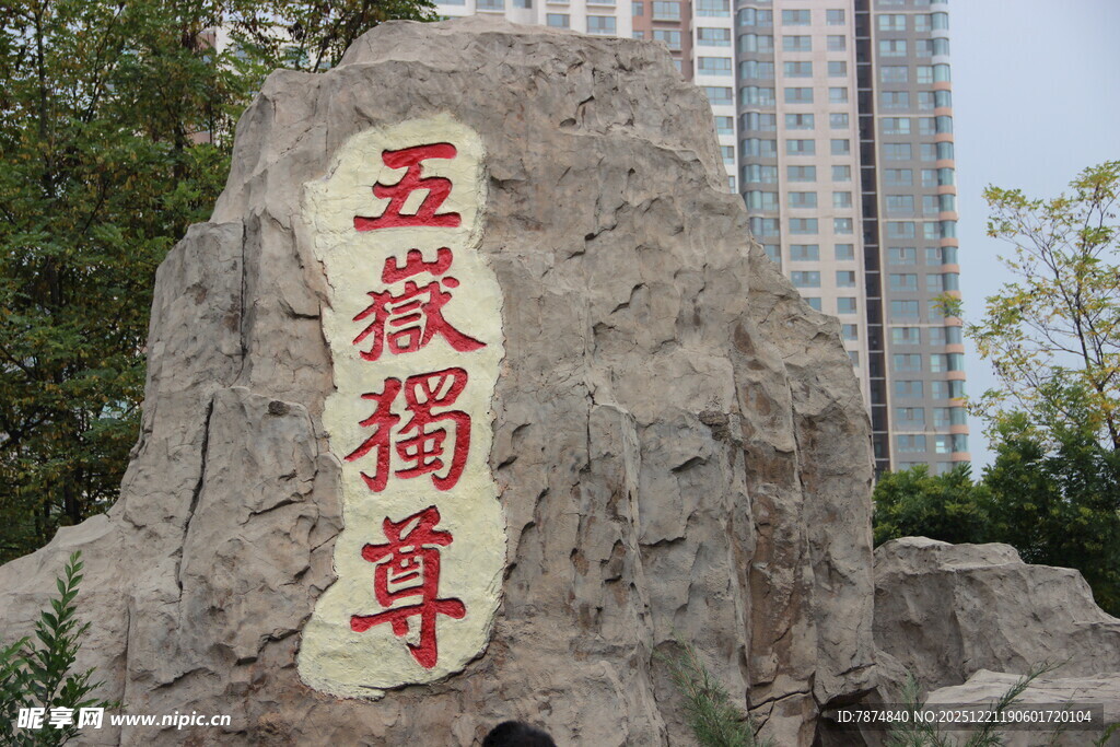 五嶽獨尊石刻景观