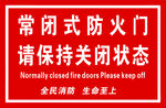 常闭式防火门