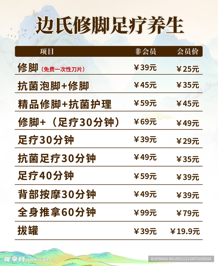 修脚价目表