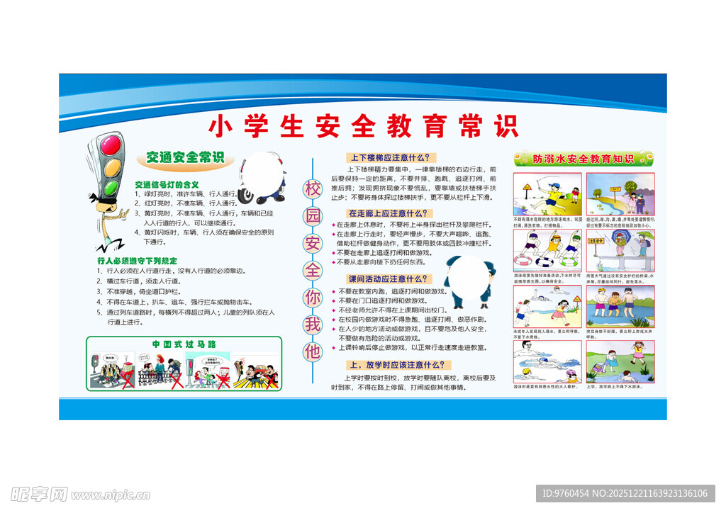 小学生安全知识