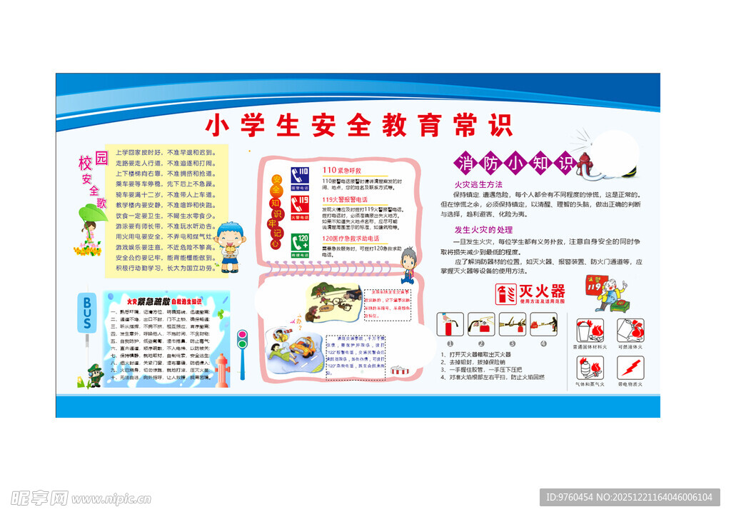 小学生安全知识