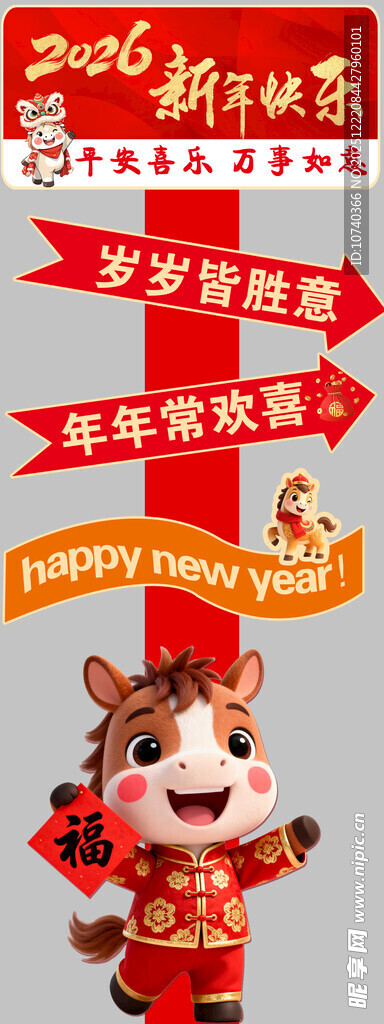 马年新年立牌