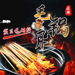 美味毛肚锅 舌尖上的诱惑