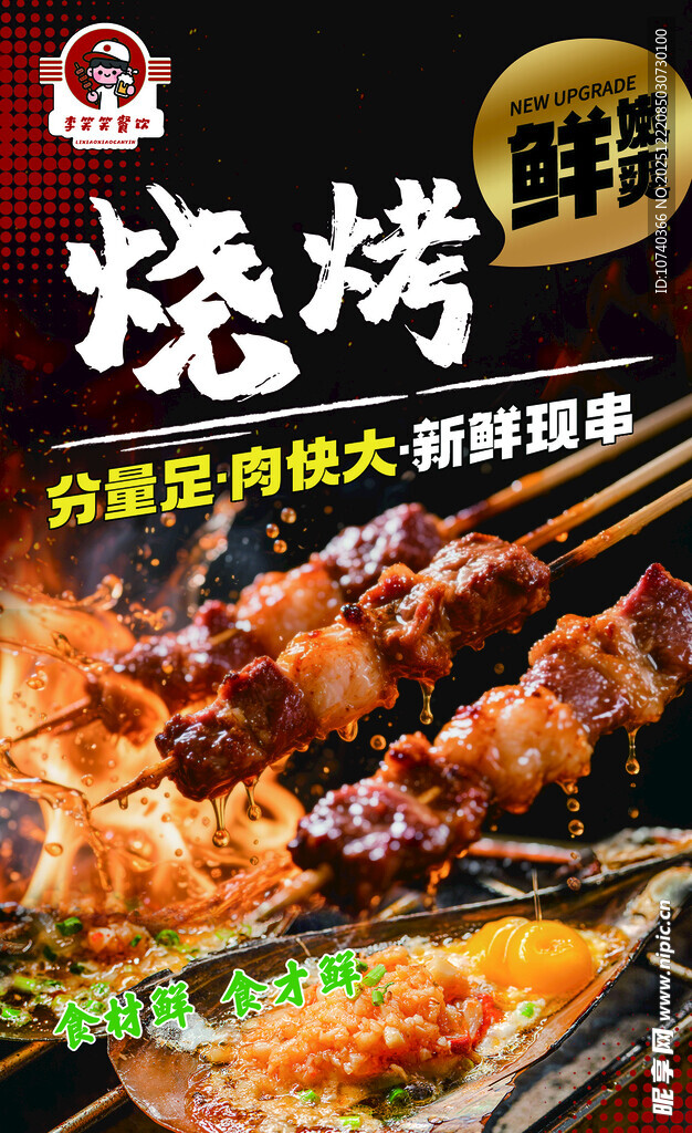 美味烧烤 开启舌尖盛宴