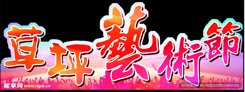 草屯藝術節宣传字样