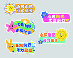 儿童趣味活动标语贴纸