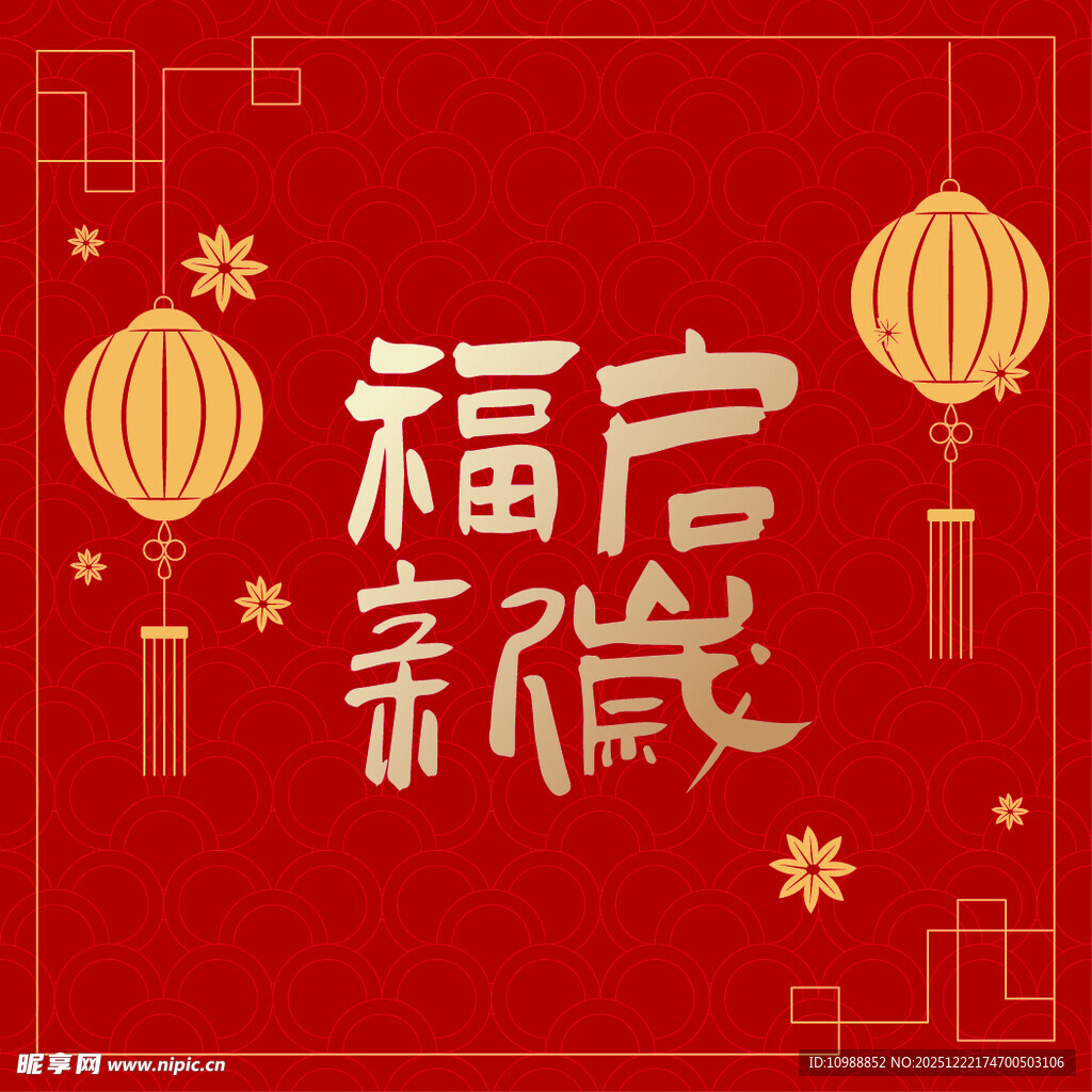 新年贺岁图
