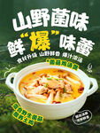 菌菇鸡汤煲美食海报