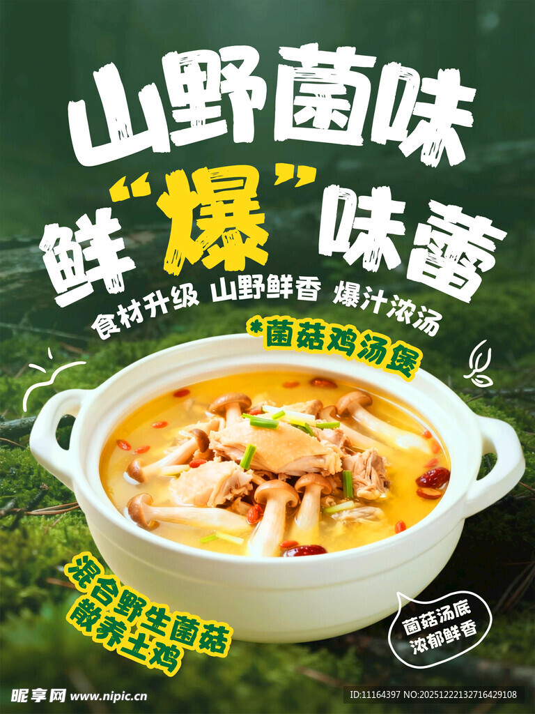 菌菇鸡汤煲美食海报