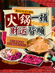 新鲜现切牛肉火锅海报