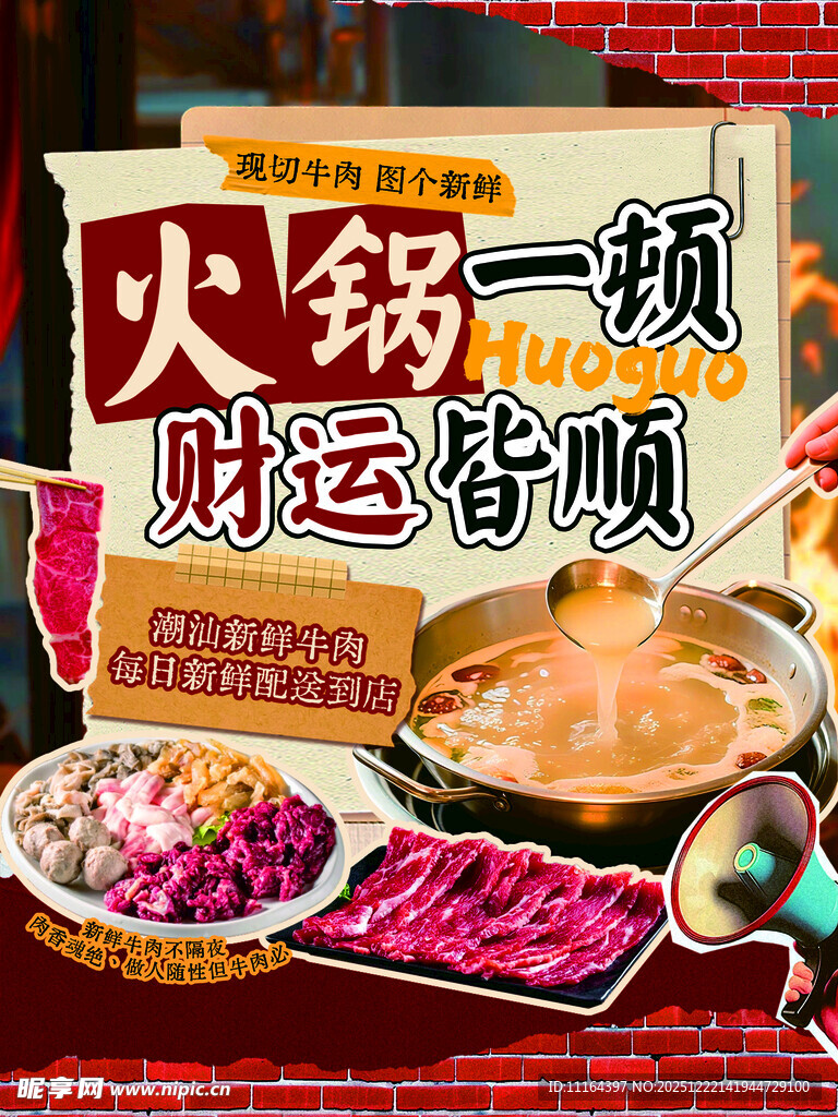 新鲜现切牛肉火锅海报