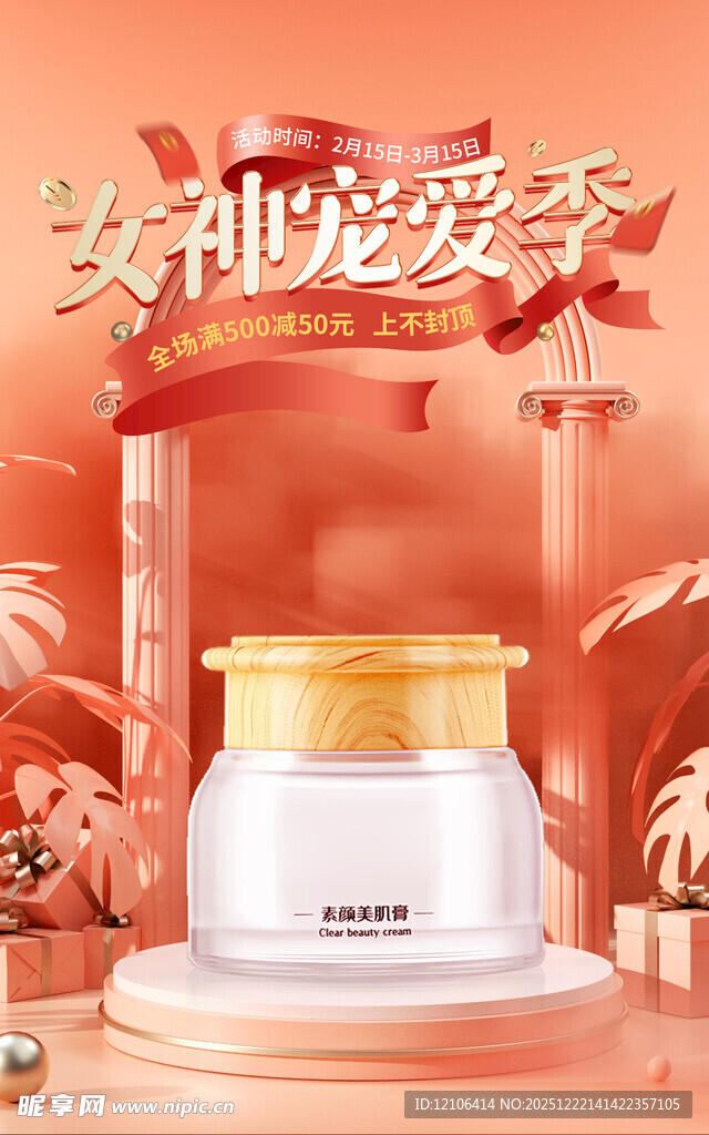 女神化妆品海报