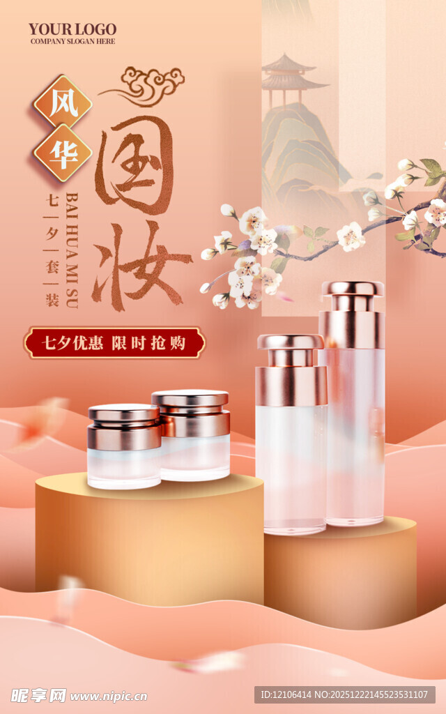 国潮化妆品海报