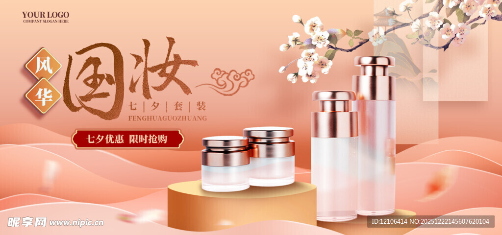 国潮化妆品轮播图