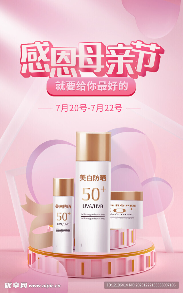 母亲节化妆品海报
