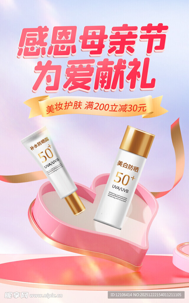 母亲节化妆品海报