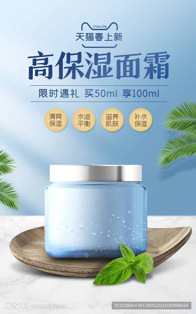 保湿面霜海报