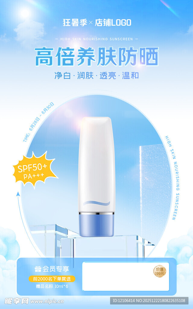 美妆海报防晒霜