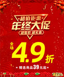 年终大促  海报 过年