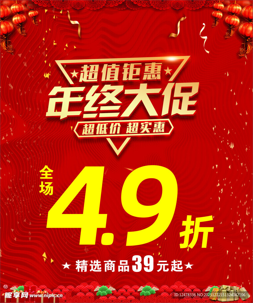 年终大促  海报 过年