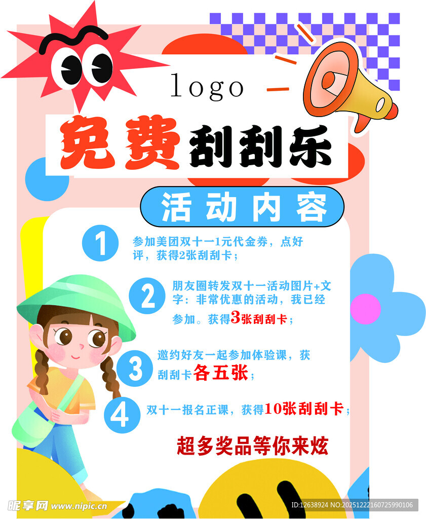 免费刮刮乐活动宣传双十一海报