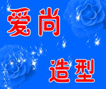爱尚造型宣传图