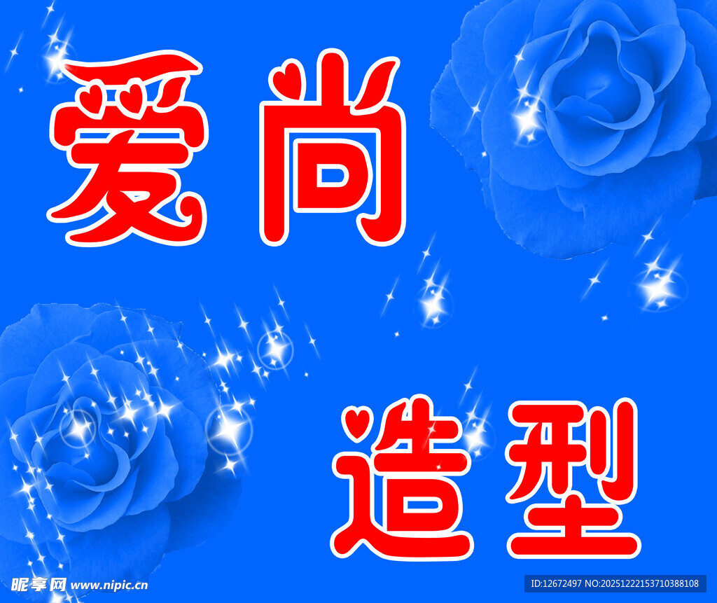 爱尚造型宣传图