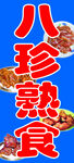 八珍熟食宣传图
