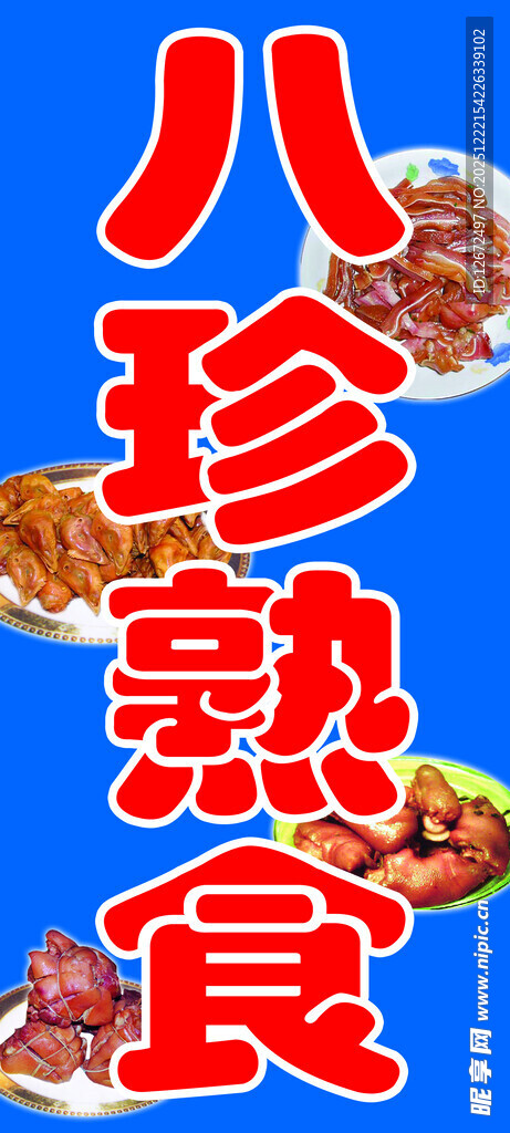 八珍熟食宣传图