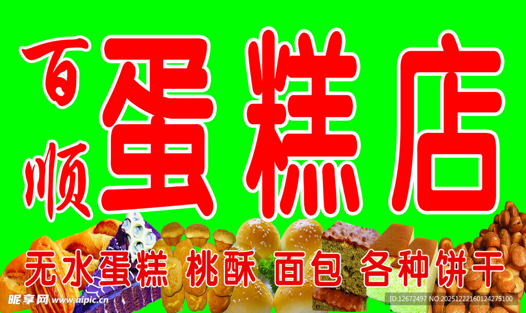 百顺蛋糕店特色糕点展示