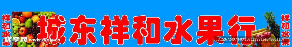 欢乐多样水果行