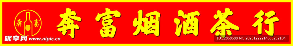 奔富烟酒行门头