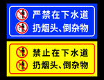严禁向下水道扔烟头倒杂物