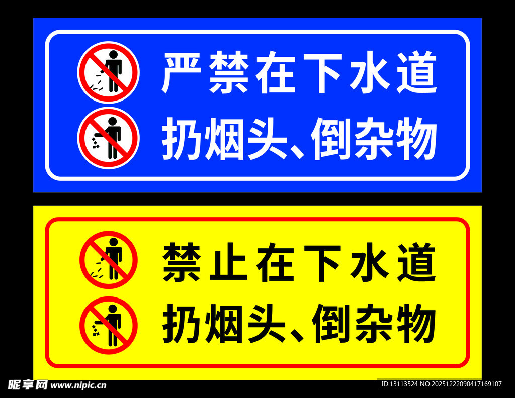 严禁向下水道扔烟头倒杂物