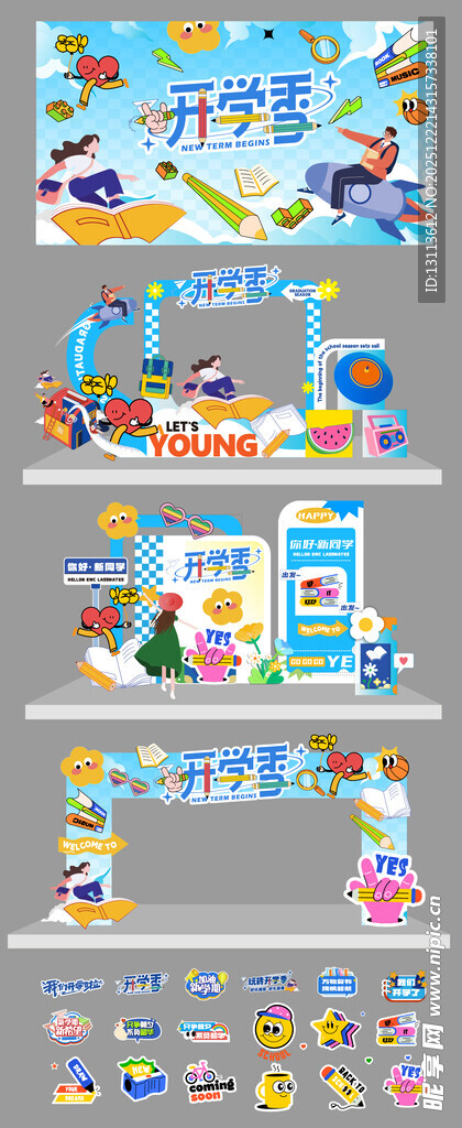 开学季整套活动