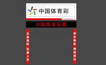 中国体育彩票门店门头