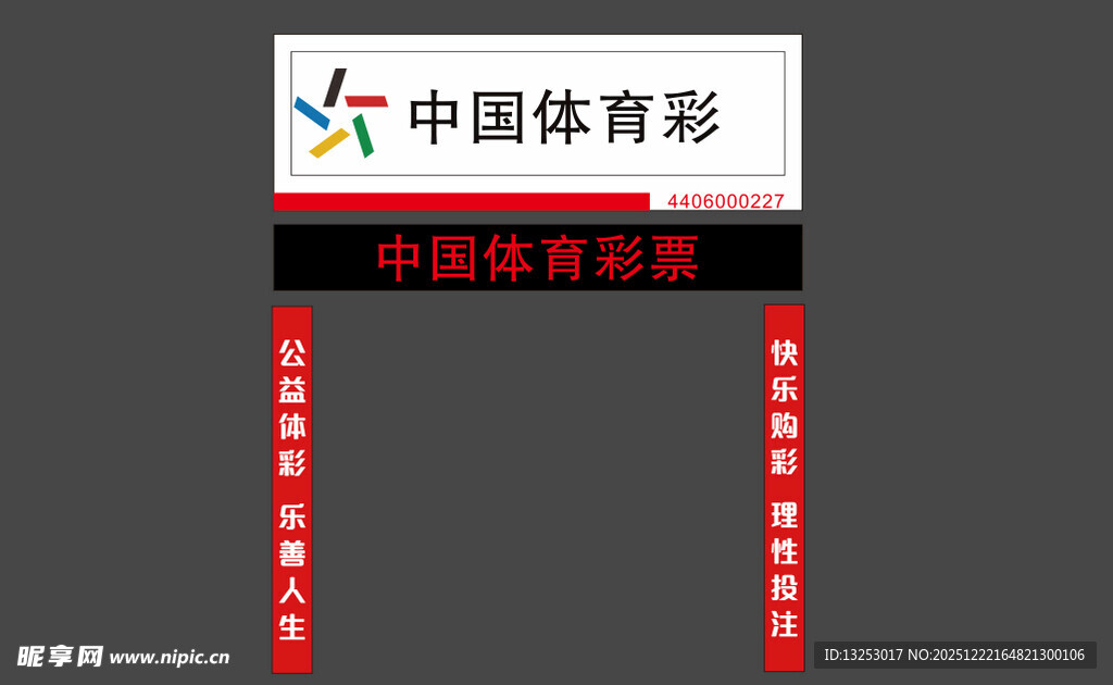 中国体育彩票门店门头
