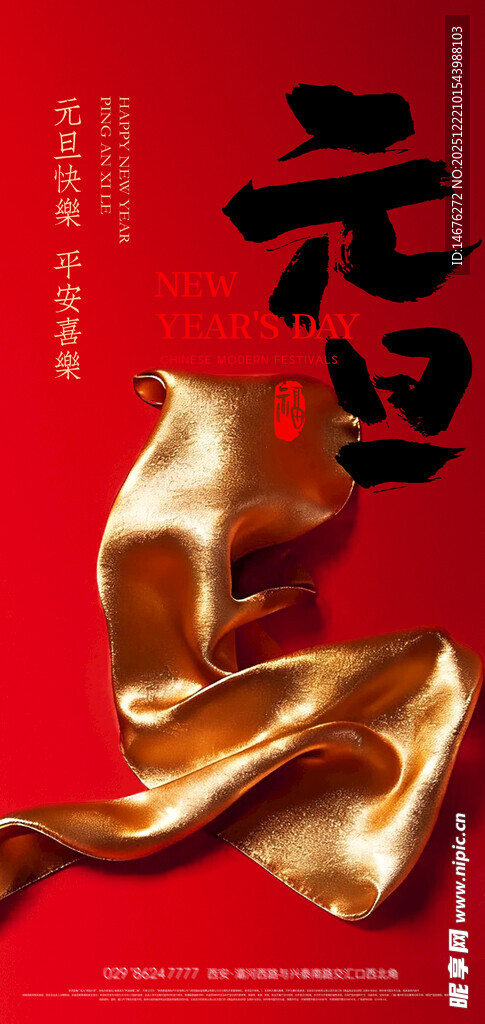 新年元旦海报设计