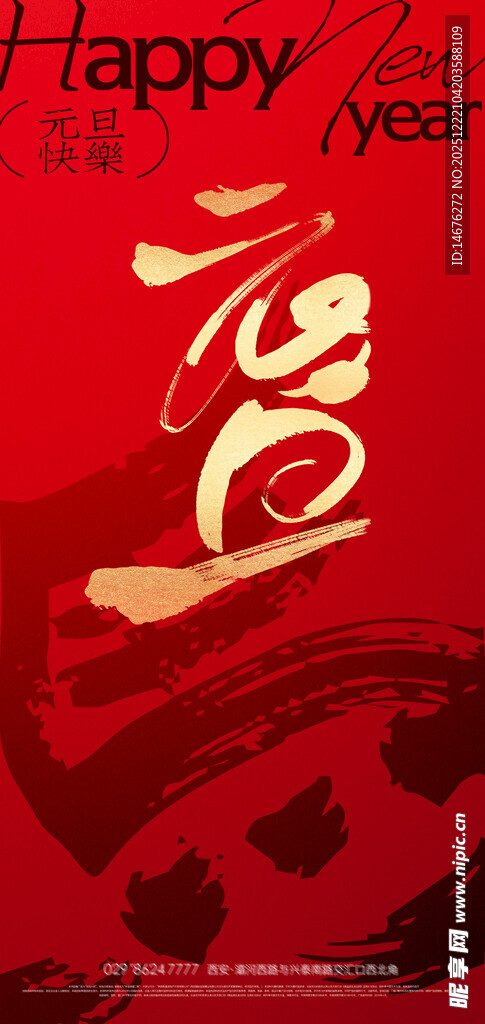 新年元旦海报设计