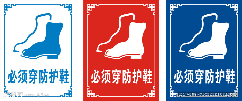 必须穿防护鞋